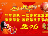 图联一副欢度元旦