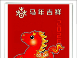 马年贺岁