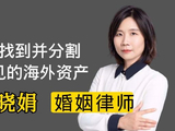 跨国离婚中如何找到和分割隐藏的海外资产？杭州婚姻律师帮解答！