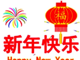 [转载]祝福博友们新年快乐！
