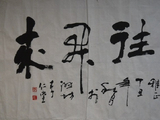 李仁堂书法四尺片《继往开来》