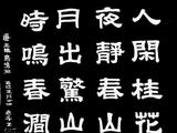 学隶书：诗词33