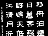 学隶书：诗词34
