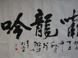 李仁堂书法四尺片《虎啸龙吟》