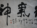 李仁堂书法四尺片《精气神》