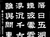 学隶书：诗词36