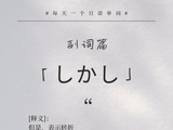 一番外语高端日语|每天一个日语单词-副词篇195しかし
