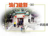 《澳门拾影》（8）妈祖阁