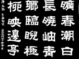 学隶书：诗词37