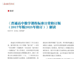 [转载]《普通高中数学课程标准日常修订版（2017年版2025年修订）》解读