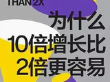 王通：读《10倍增长比2倍更容易》一书有感
