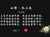 七律·冬三九