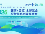 智水云南，治水未来|2026云南西南（昆明）水博会暨智慧水利行业峰会