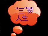 [转载]“三”赞人生