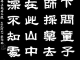 学隶书：诗词39