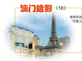 《澳门游拾影》（10）铁塔旁边就是“巴黎人酒店”
