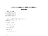 2025学年浙江省重点高中提前招生数学摸底试卷答案