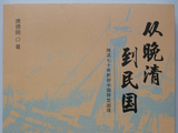 读完《从晚清到民国》史学大家，哥伦比亚大学博士唐德刚著，概括重要内容5854字，如果你没有时间读这本