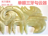 [转载]红山奇玉勾云器（135单眼三牙）