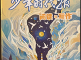 样报和证书留存：2026年1-2月《少年时代报·阅读与写作》（学生：李依琳）