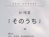 一番外语高端日语|每天一个日语单词-副词篇199そのうち