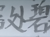 【原创】【书法典藏】梦儿书写(333)