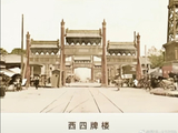 【文物宝藏】老北京西四牌楼