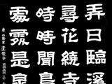 学隶书：诗词45