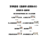 牙牌谱词《叠断桥-闺情秋令.闺情冬令》
