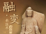 融变——南涅水石刻艺术展（上）