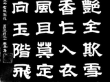 学隶书：诗词46