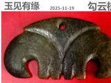 [转载]红山奇玉勾云器（140勾云梳）