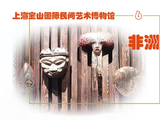 《宝山国际民间艺术博物馆》（6）