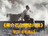 学习【毛选4】《蒋介石在挑动内战》