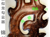 [转载]红山奇玉勾云器（141单眼似龙）