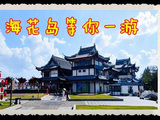 [转载]海花岛在等你一游