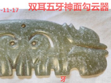 [转载]红山奇玉勾云器（142五牙神面）