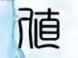 《认得几个字》（7）｜张大春