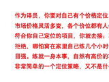重庆同传Gino小翻译认为作为译员，你要对自己有个价格定位。市场价格灵活多变，各个价位都有人去接。