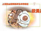 [转载]《宝山国际民间艺术博物馆》（7）