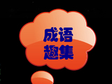 [转载]汉语成语趣集