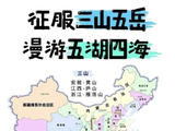 征服三山五岳漫游五湖四海