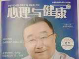 1期《心理与健康》杂志发文