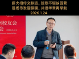 七律·贺苍南中学杭州校友会2026迎新会