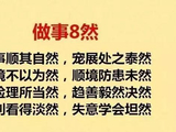 做事8然