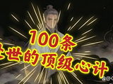 处世的顶级心计100条