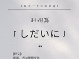 一番外语高端日语|每天一个日语单词-副词篇202しだいに