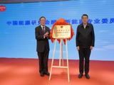 中国能源研究会醇基新能源专委会在京成立