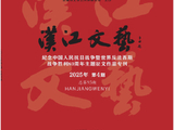 《汉江文艺》2025年第4期。存谢！