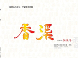 [转载]《香溪》2025年冬季刊。存谢！